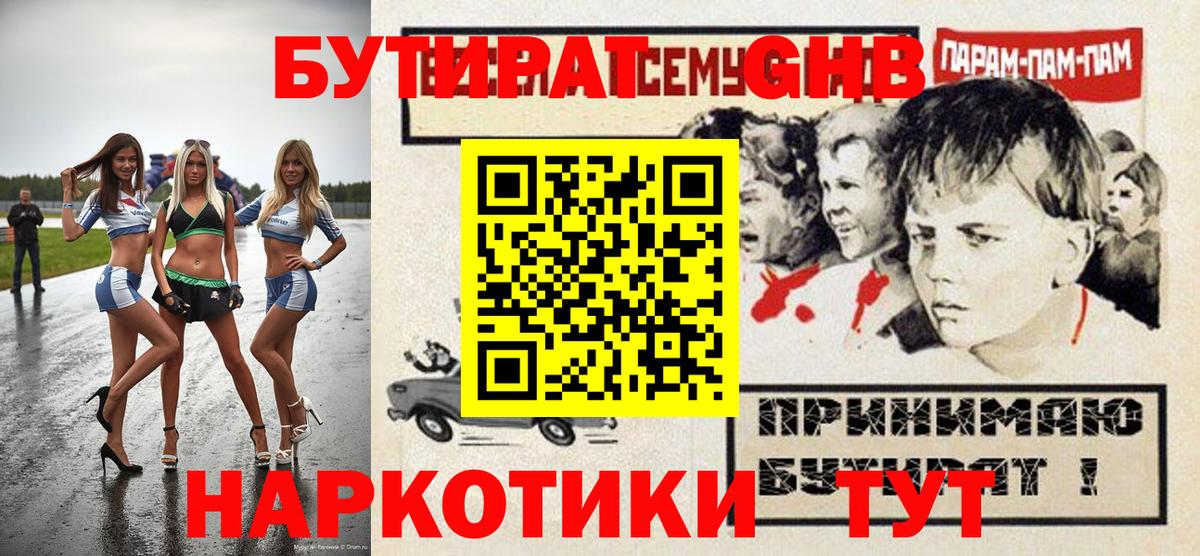 Великие Луки  БУТИРАТ бутандиол  БУТИРАТ  Вход с VPN 